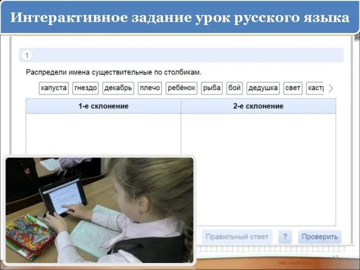 Интерактивное задание урок русского языка