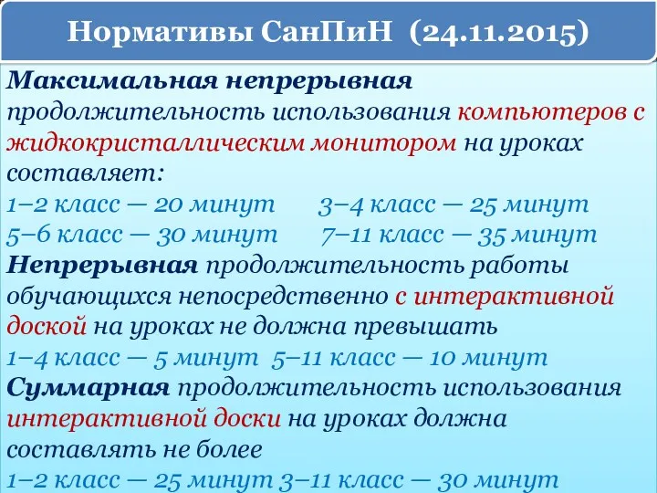 Максимальная непрерывная продолжительность использования компьютеров с жидкокристаллическим монитором на уроках