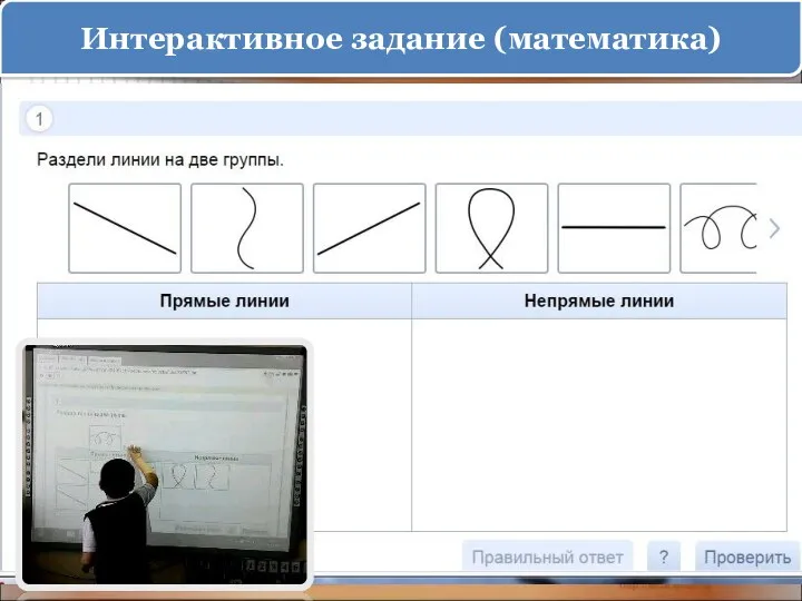 Интерактивное задание (математика)