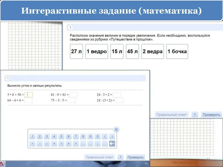 Интерактивные задание (математика)