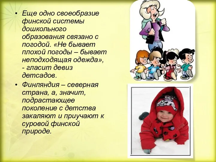 Еще одно своеобразие финской системы дошкольного образования связано с погодой.