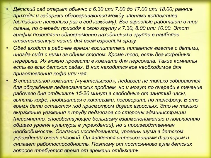 Детский сад открыт обычно с 6.30 или 7.00 до 17.00