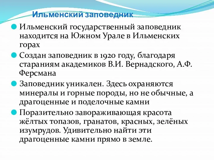 Ильменский заповедник Ильменский государственный заповедник находится на Южном Урале в