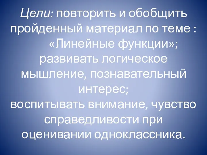 Цели: повторить и обобщить пройденный материал по теме : «Линейные