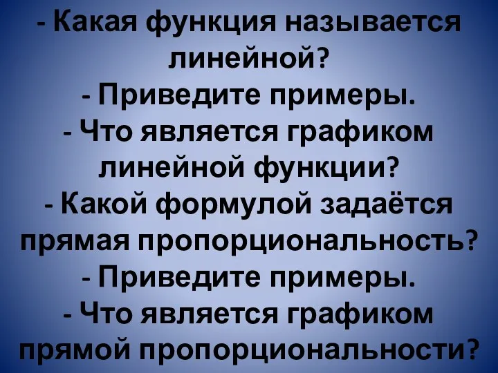 - Какая функция называется линейной? - Приведите примеры. - Что