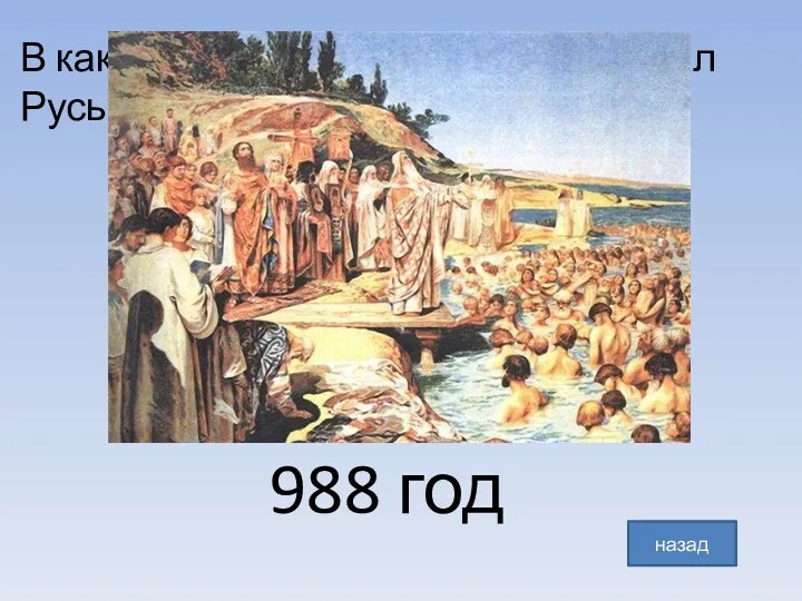 В каком году князь Владимир крестил Русь? назад 988 год