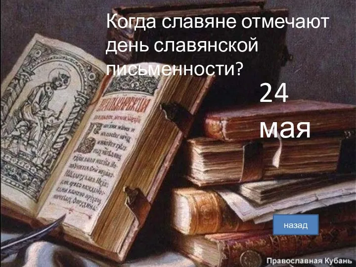 Когда славяне отмечают день славянской письменности? 24 мая назад