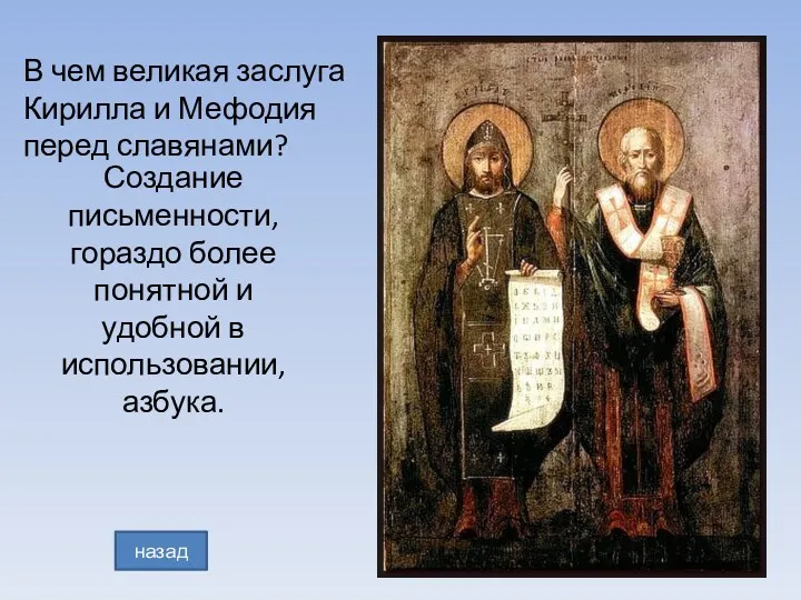 В чем великая заслуга Кирилла и Мефодия перед славянами? назад