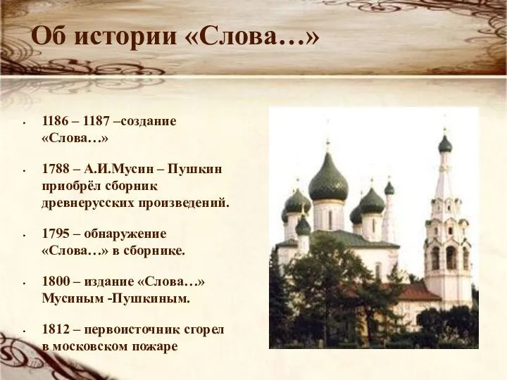 1186 – 1187 –создание «Слова…» 1788 – А.И.Мусин – Пушкин