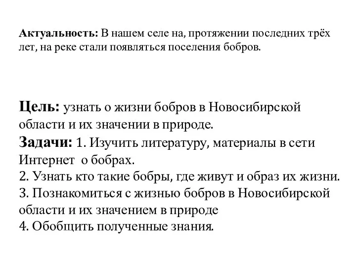 Цель: узнать о жизни бобров в Новосибирской области и их значении в природе.
