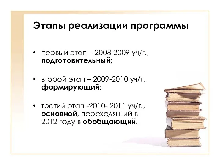 Этапы реализации программы первый этап – 2008-2009 уч/г., подготовительный; второй этап – 2009-2010
