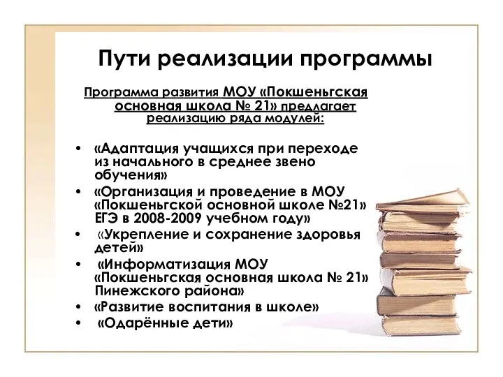 Пути реализации программы Программа развития МОУ «Покшеньгская основная школа № 21» предлагает реализацию