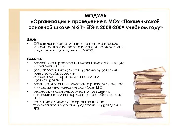МОДУЛЬ «Организация и проведение в МОУ «Покшеньгской основной школе №21» ЕГЭ в 2008-2009