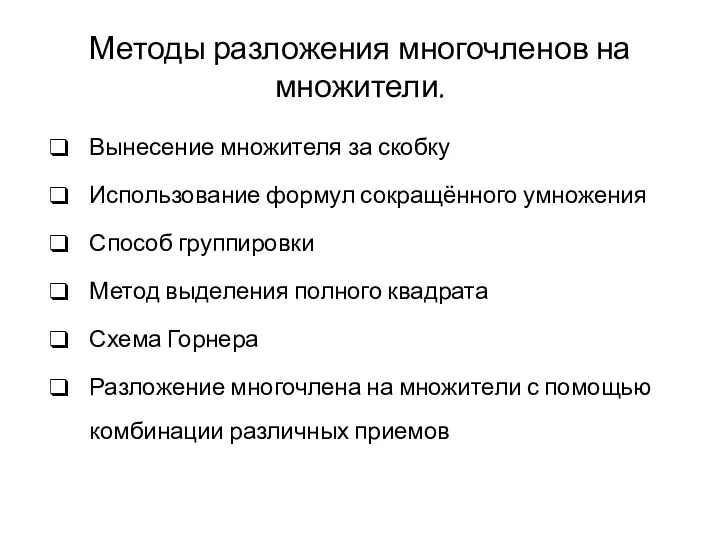 Методы разложения многочленов на множители. Вынесение множителя за скобку Использование формул сокращённого умножения