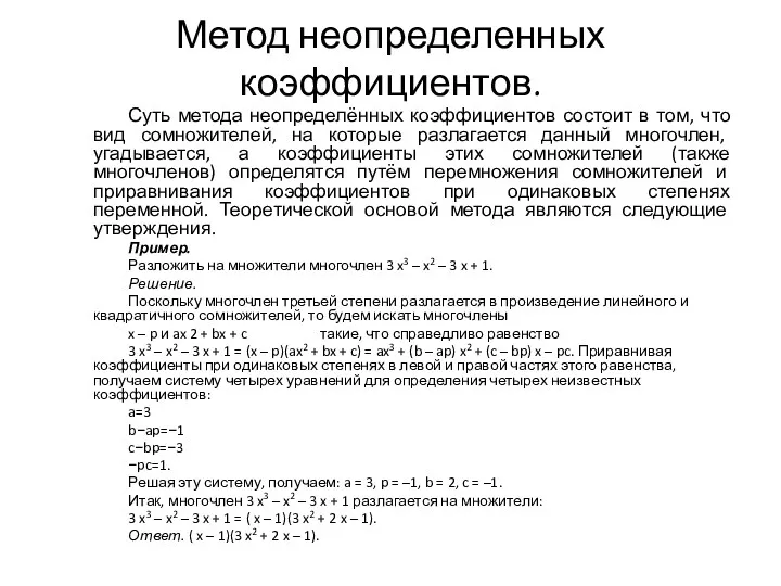 Метод неопределенных коэффициентов. Суть метода неопределённых коэффициентов состоит в том, что вид сомножителей,