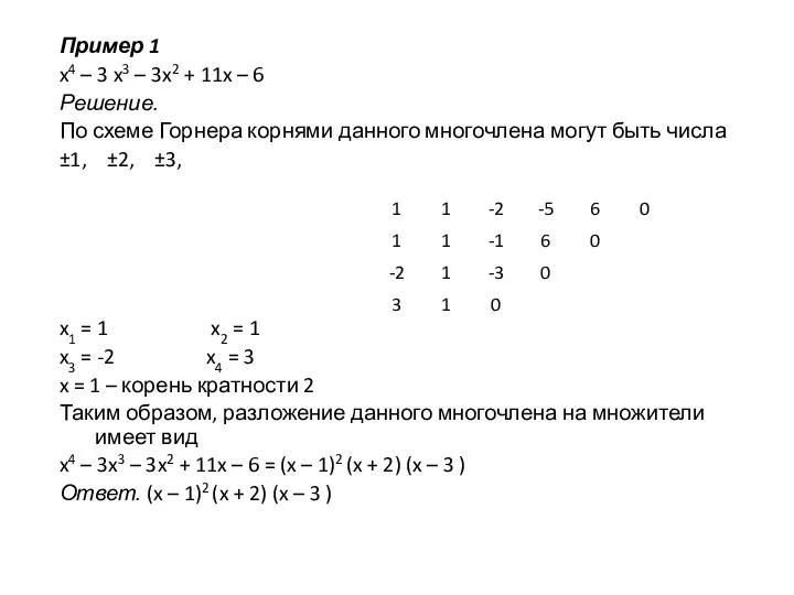 Пример 1 x4 – 3 x3 – 3x2 + 11x – 6 Решение.