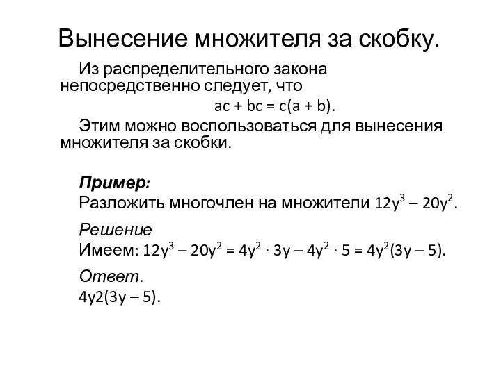 Вынесение множителя за скобку. Из распределительного закона непосредственно следует, что ac + bc