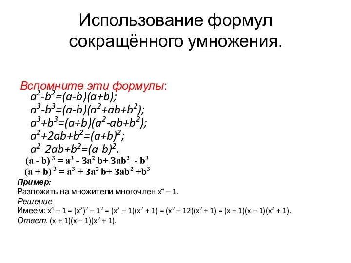 Использование формул сокращённого умножения. a2-b2=(a-b)(a+b); a3-b3=(a-b)(a2+ab+b2); a3+b3=(a+b)(a2-ab+b2); a2+2ab+b2=(a+b)2; a2-2ab+b2=(a-b)2. (а - b) 3