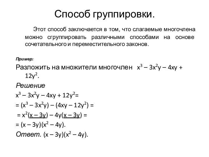 Способ группировки. Этот способ заключается в том, что слагаемые многочлена можно сгруппировать различными