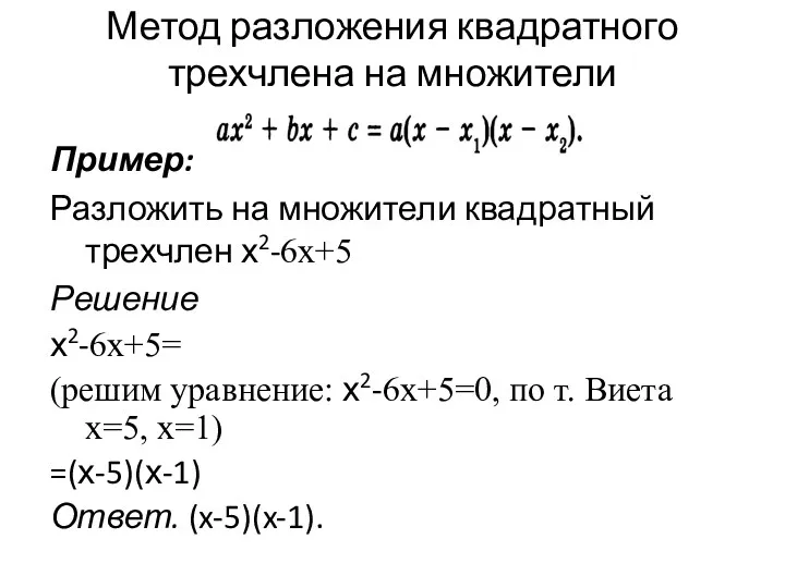 Метод разложения квадратного трехчлена на множители Пример: Разложить на множители квадратный трехчлен х2-6x+5