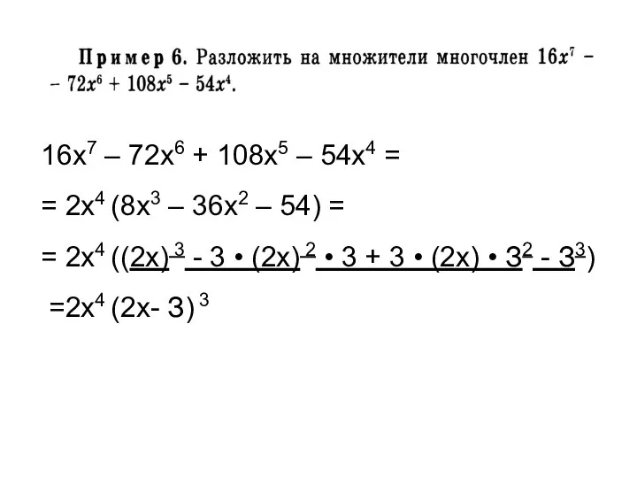 16x7 – 72x6 + 108x5 – 54x4 = = 2x4 (8x3 – 36x2