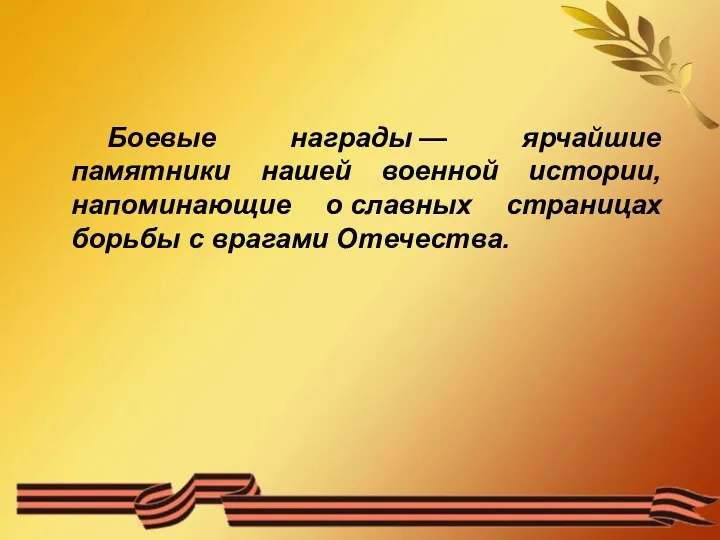 Боевые награды — ярчайшие памятники нашей военной истории, напоминающие о славных страницах борьбы с врагами Отечества.