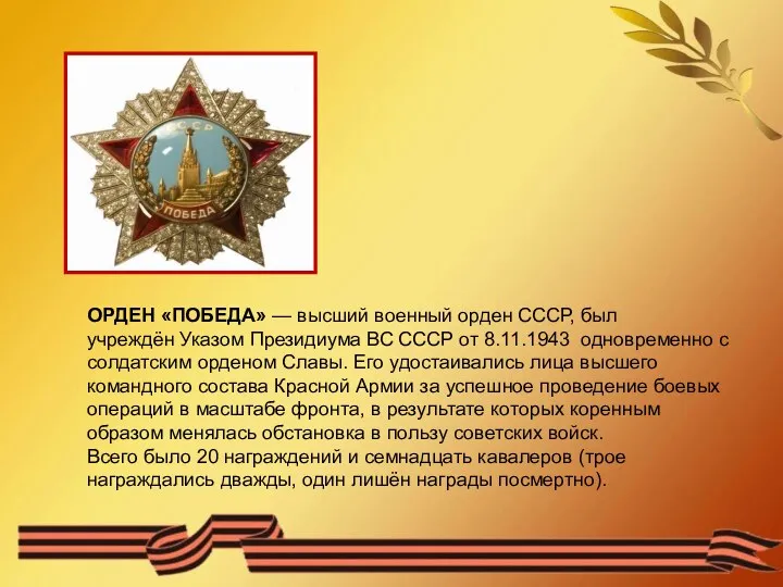 ОРДЕН «ПОБЕДА» — высший военный орден СССР, был учреждён Указом