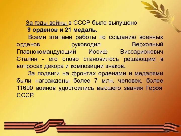 За годы войны в СССР было выпущено 9 орденов и