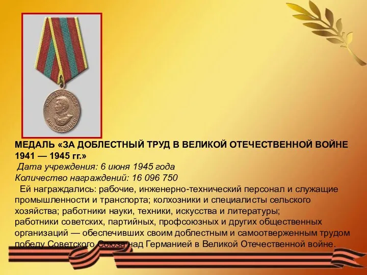 МЕДАЛЬ «ЗА ДОБЛЕСТНЫЙ ТРУД В ВЕЛИКОЙ ОТЕЧЕСТВЕННОЙ ВОЙНЕ 1941 —