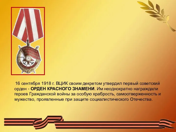 16 сентября 1918 г. ВЦИК своим декретом утвердил первый советский