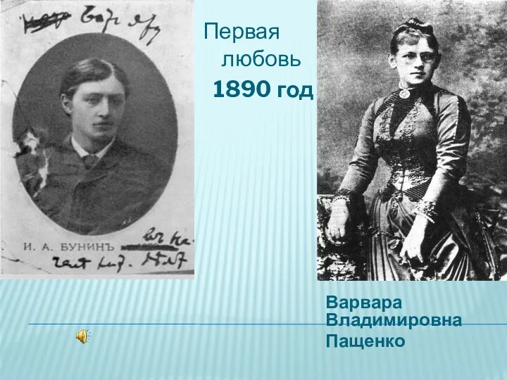 Варвара Владимировна Пащенко Первая любовь 1890 год