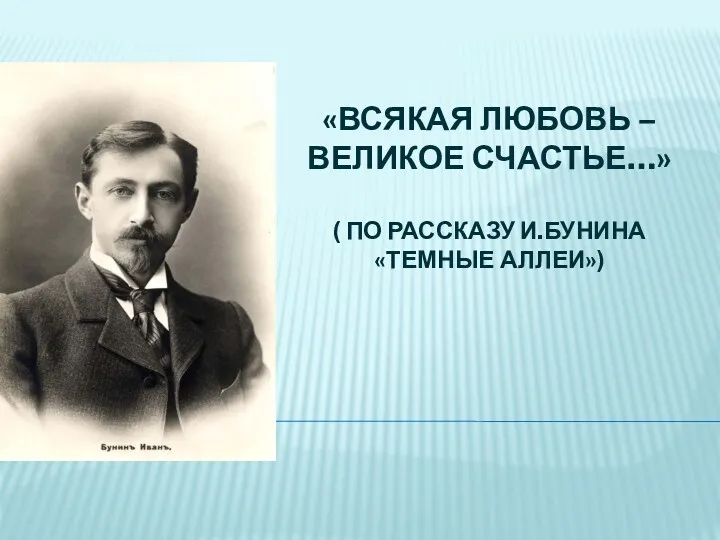 «Всякая любовь – великое счастье…» ( по рассказу И.Бунина «Темные аллеи»)