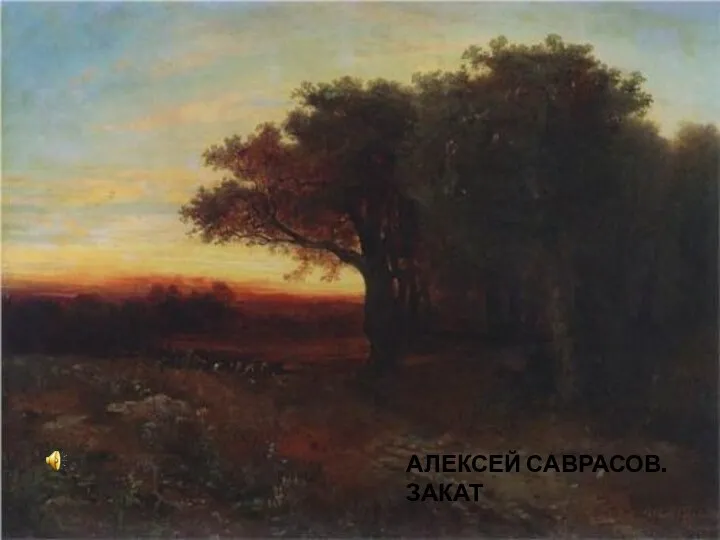 Алексей Саврасов Закат. Алексей саврасов. Закат