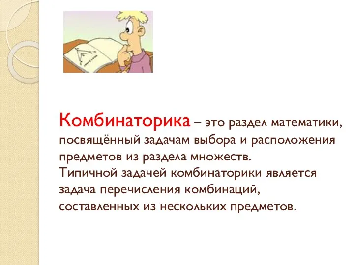 Комбинаторика – это раздел математики, посвящённый задачам выбора и расположения