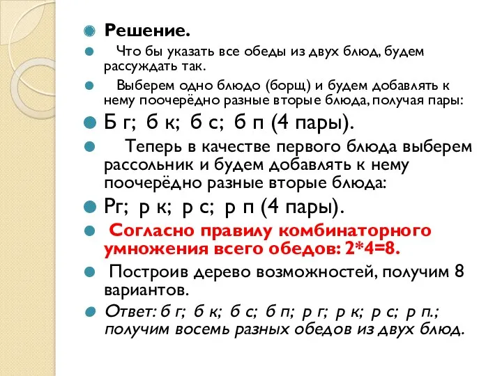 Решение. Что бы указать все обеды из двух блюд, будем рассуждать так. Выберем