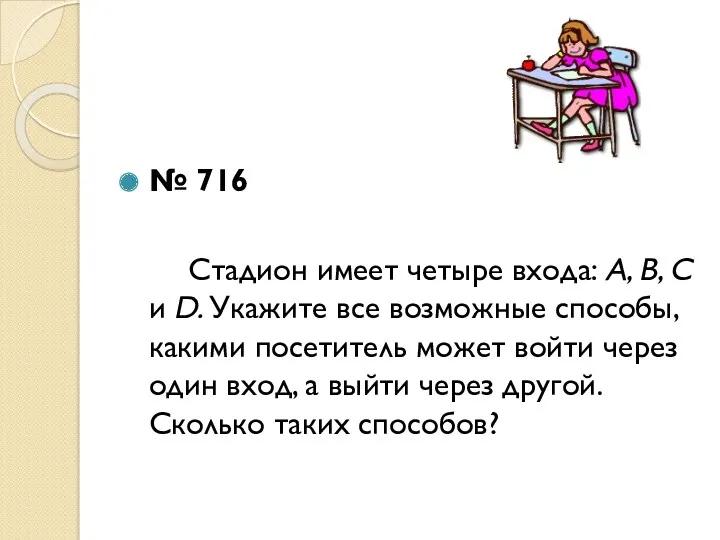 № 716 Стадион имеет четыре входа: А, В, С и D. Укажите все