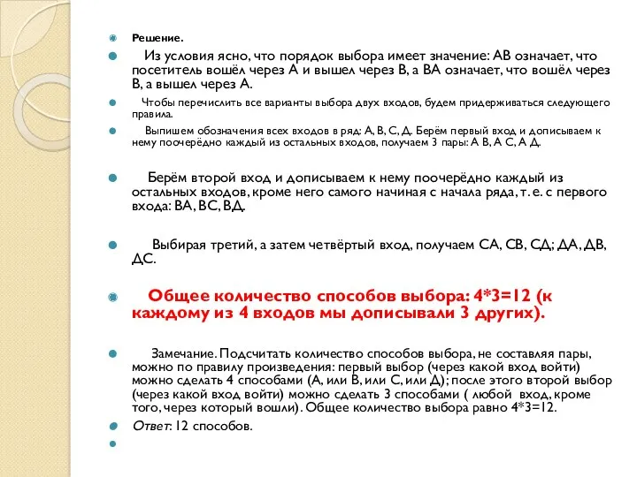 Решение. Из условия ясно, что порядок выбора имеет значение: АВ означает, что посетитель