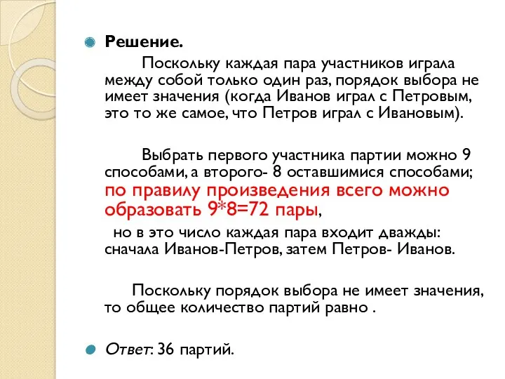 Решение. Поскольку каждая пара участников играла между собой только один