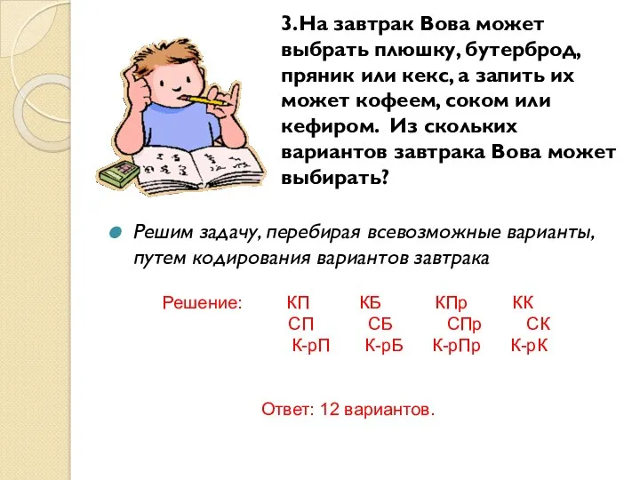 3.На завтрак Вова может выбрать плюшку, бутерброд, пряник или кекс,