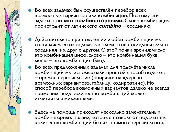 Во всех задачах был осуществлён перебор всех возможных вариантов или комбинаций. Поэтому эти