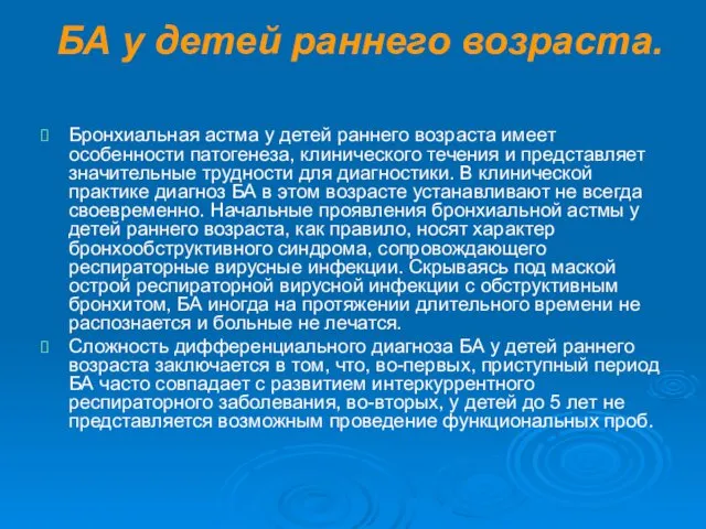 БА у детей раннего возраста. Бронхиальная астма у детей раннего