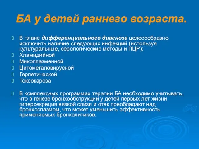 БА у детей раннего возраста. В плане дифференциального диагноза целесообразно