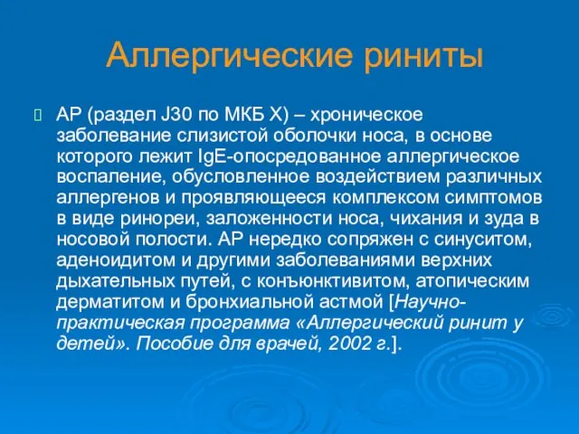 Аллергические риниты АР (раздел J30 по МКБ X) – хроническое