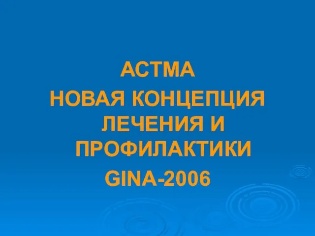 АСТМА НОВАЯ КОНЦЕПЦИЯ ЛЕЧЕНИЯ И ПРОФИЛАКТИКИ GINA-2006