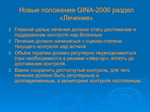 Новые положения GINA-2006 раздел «Лечение» Главной целью лечения должно стать