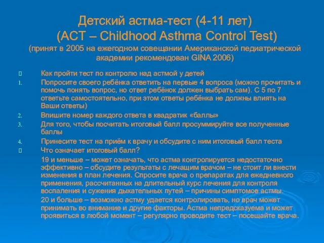 Детский астма-тест (4-11 лет) (ACT – Childhood Asthma Control Test)