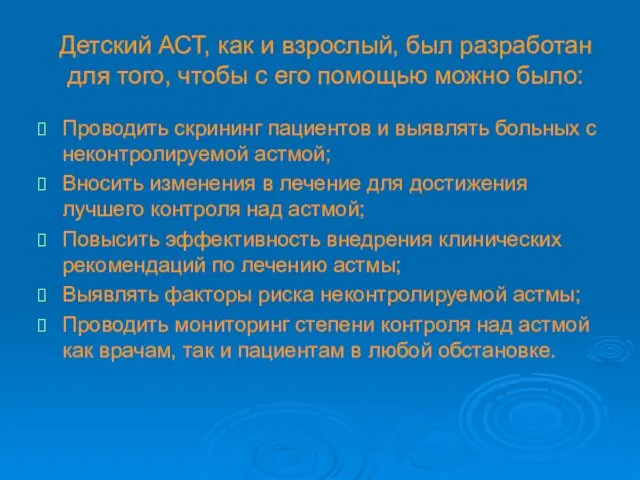 Детский АСТ, как и взрослый, был разработан для того, чтобы