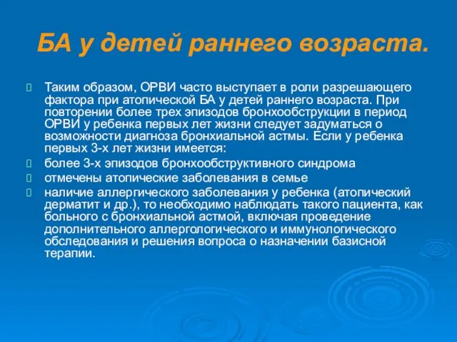 БА у детей раннего возраста. Таким образом, ОРВИ часто выступает