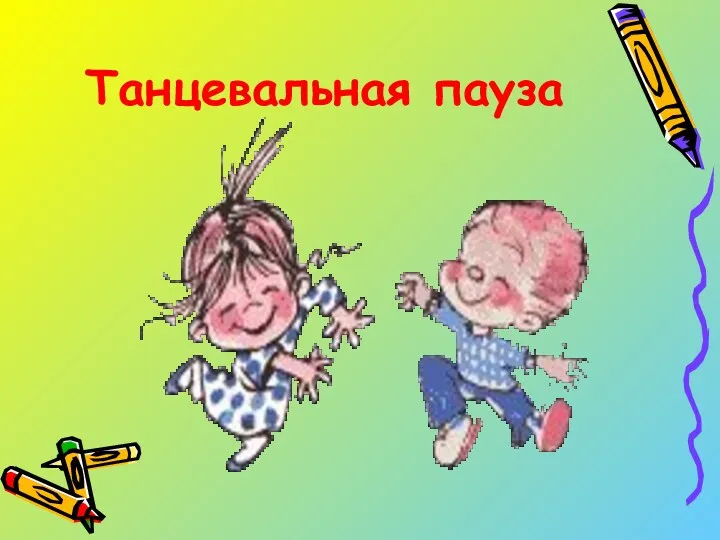 Танцевальная пауза