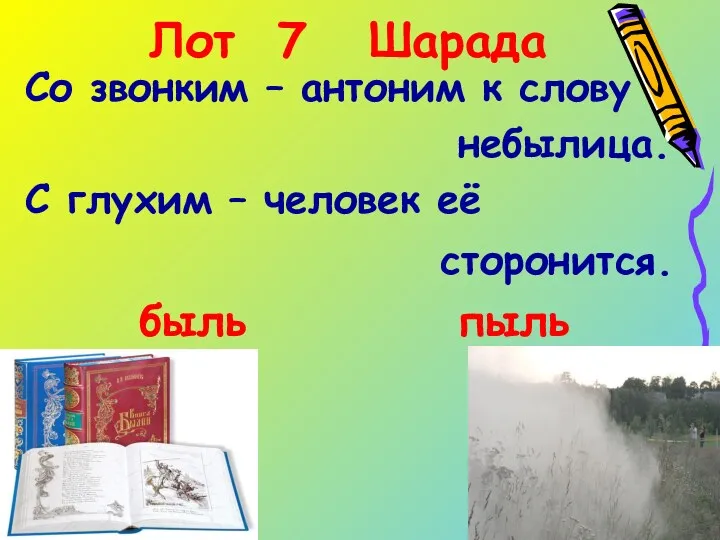 Лот 7 Шарада Со звонким – антоним к слову небылица.